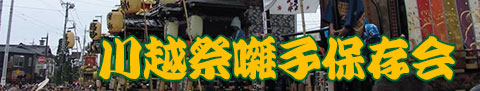 川越祭囃子保存会 