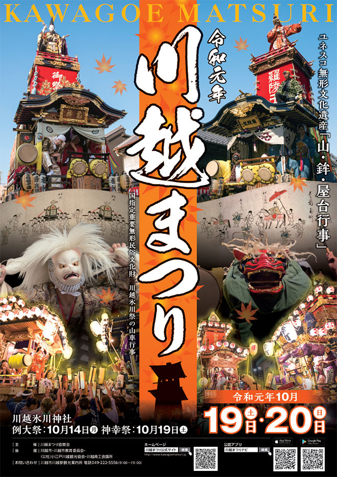 川越市まつり