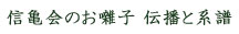 信亀会のお囃子 伝播と系譜