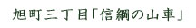 旭町三丁目「信綱の山車」