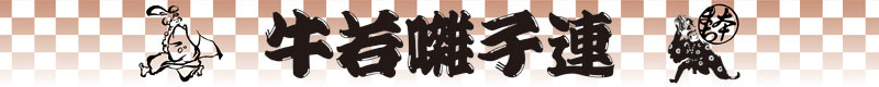 牛若囃子連